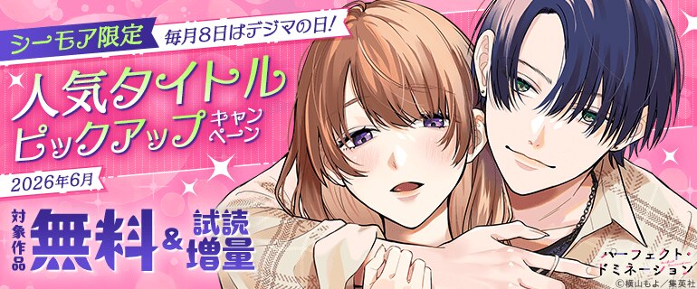 シーモア限定 毎月8日はデジマの日！人気タイトルピックアップキャンペーン
