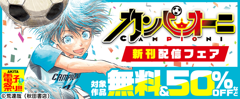 「カンピオーニ」新刊配信フェア