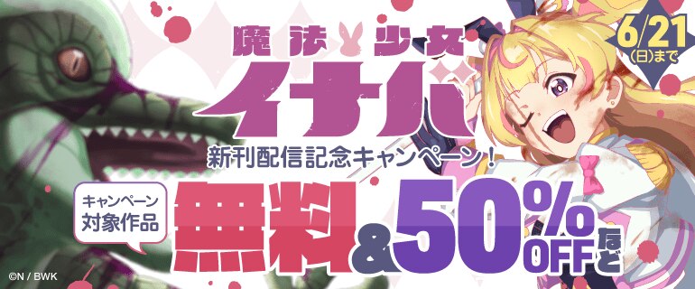 『魔法少女イナバ』新刊配信記念キャンペーン！