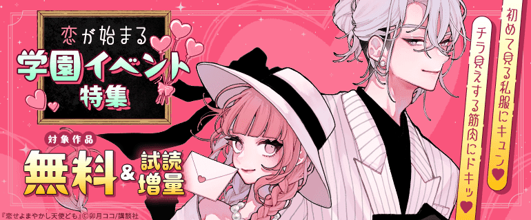 恋が始まる学園イベント特集