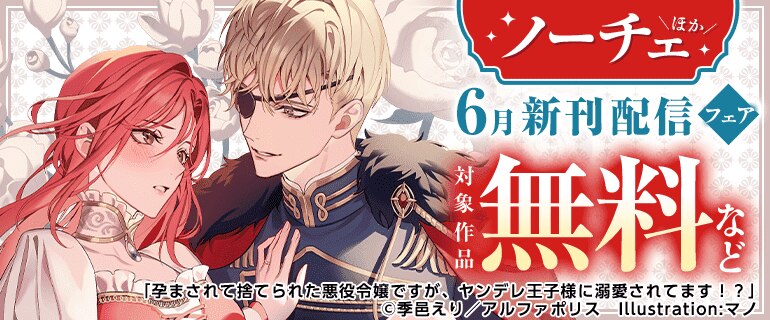 ノーチェ ほか6月新刊配信フェア