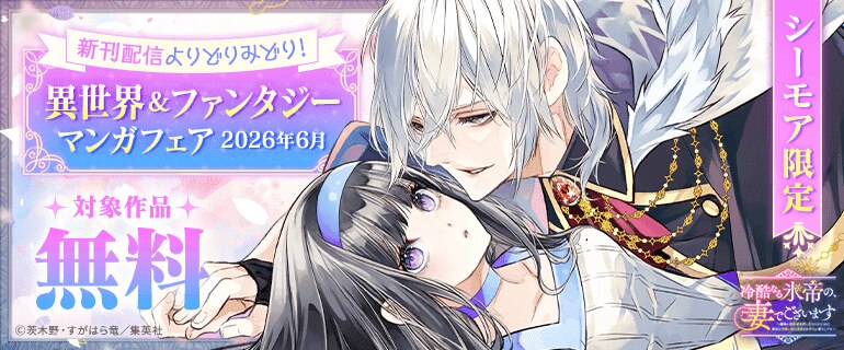 異世界＆ファンタジーマンガフェア（2026年6月10日開始）｜漫画