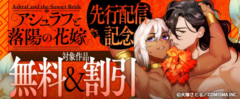 「アシュラフと落陽の花嫁」先行配信記念