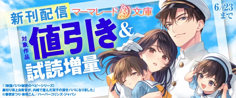 マーマレード文庫 新刊配信フェア