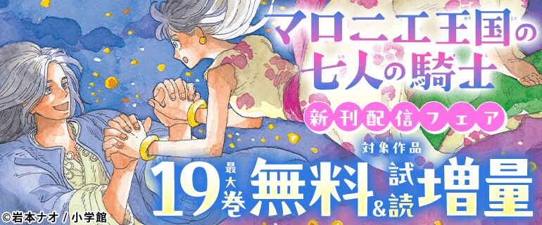 「マロニエ王国の七人の騎士」新刊配信フェア
