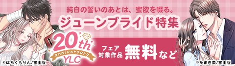 純白の誓いのあとは、蜜欲を啜る。ジューンブライド特集 YLC20周年