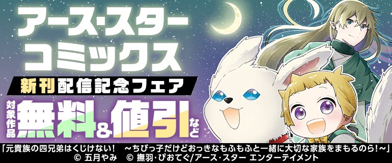 アース・スター コミックス 新刊配信記念フェア
