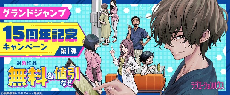 グランドジャンプ15周年記念キャンペーン 第1弾