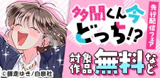 「多聞くん今どっち！？」先行配信フェア