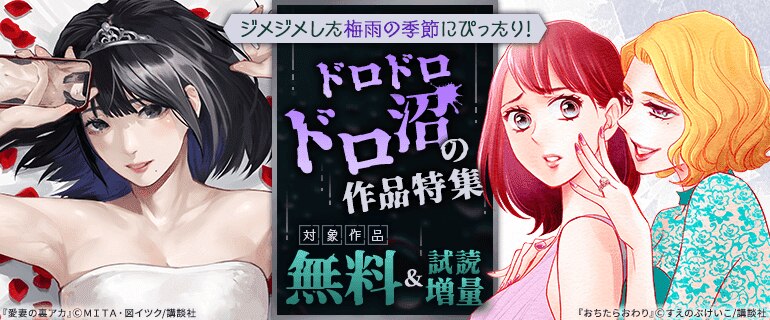 ジメジメした梅雨の季節にぴったり！ドロドロ ドロ沼の作品特集