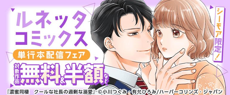 ルネッタコミックス 単行本配信フェア