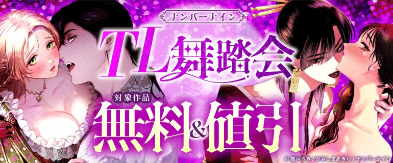 ナンバーナイン TL舞踏会