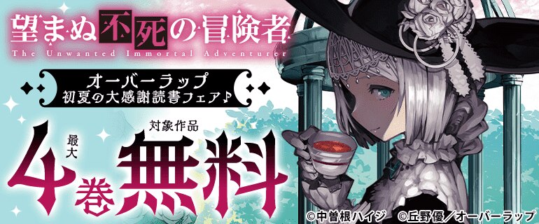 オーバーラップ 初夏の大感謝読書フェア