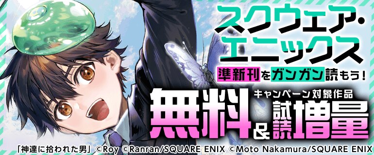スクウェア・エニックス準新刊をガンガン読もう！