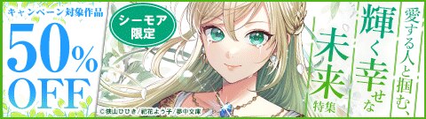 愛する人と掴む、輝く幸せな未来特集