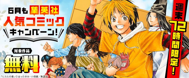 週末72時間限定！6月も集英社人気コミックキャンペーン！