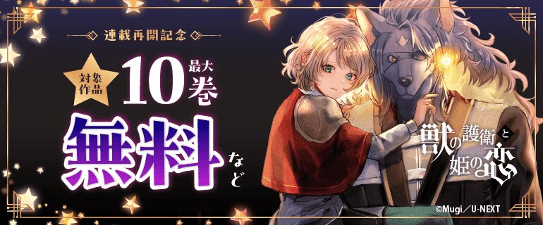 『獣の護衛と姫の恋』連載再開記念！