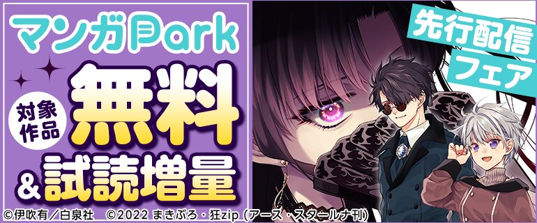 「マンガPark」先行配信フェア