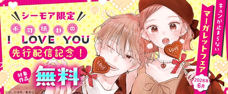 シーモア限定『不可抗力のI LOVE YOU』先行配信記念！キュンが止まらないマーガレットフェア