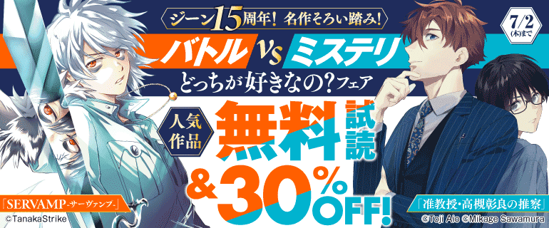 ジーン15周年！名作そろい踏み！バトルvsミステリ、どっちが好きなの？フェア