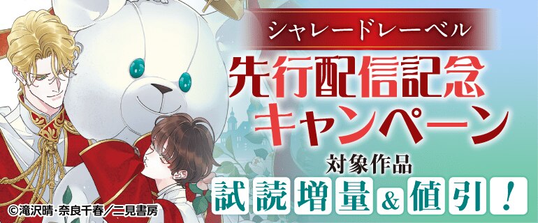 【シャレードレーベル】先行配信記念キャンペーン