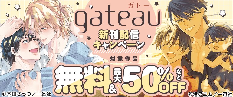 gateau 新刊配信キャンペーン