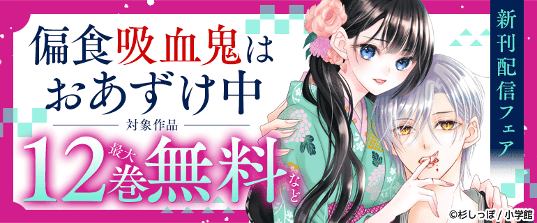 「偏食吸血鬼はおあずけ中」新刊配信フェア