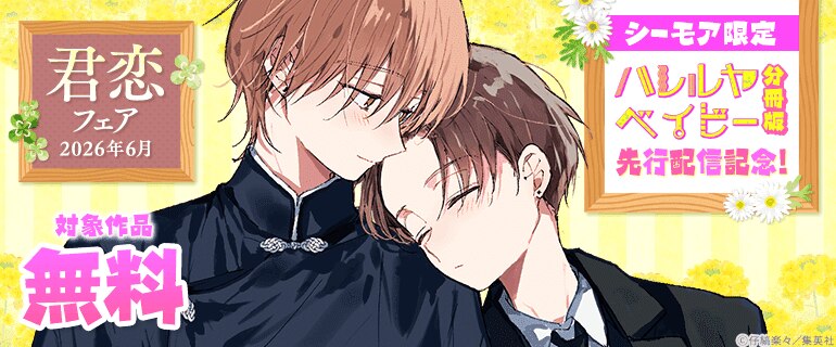 『ハレルヤベイビー 分冊版』先行配信記念！