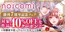 「noicomi」創刊7周年記念フェア