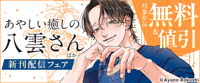 「あやしい癒しの八雲さん」ほか新刊配信フェア