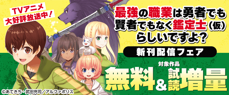 TVアニメ 大好評放送中！「最強の職業は勇者でも賢者でもなく鑑定士（仮）らしいですよ？」新刊配信フェア
