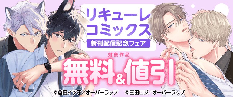 「リキューレコミックス」新刊配信記念フェア