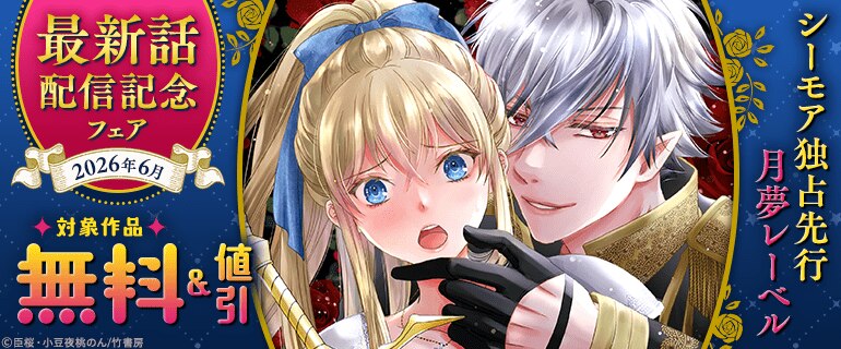 シーモア独占先行 月夢レーベル　最新話配信記念フェア