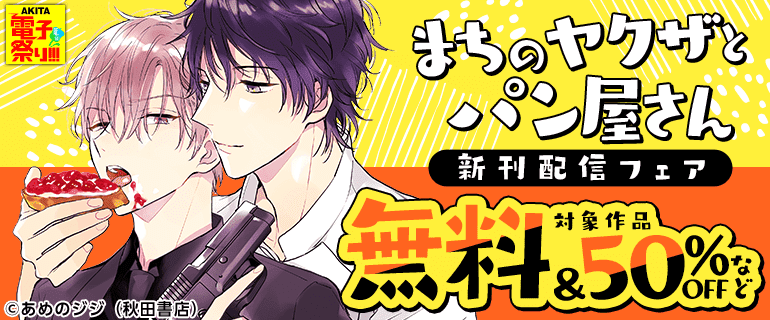「まちのヤクザとパン屋さん」新刊配信フェア