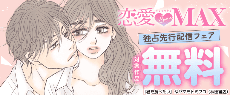 恋愛LoveMAX 独占先行配信フェア