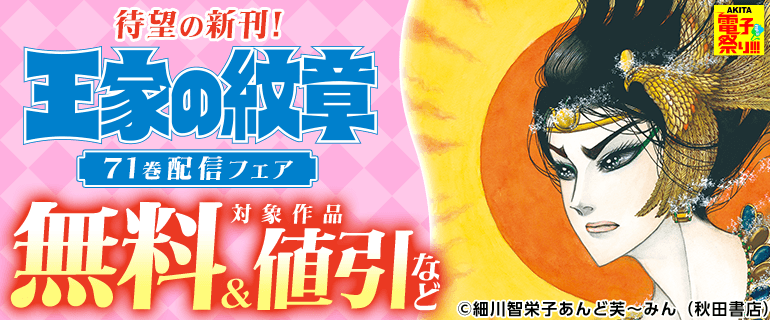 待望の新刊！「王家の紋章」71巻配信フェア
