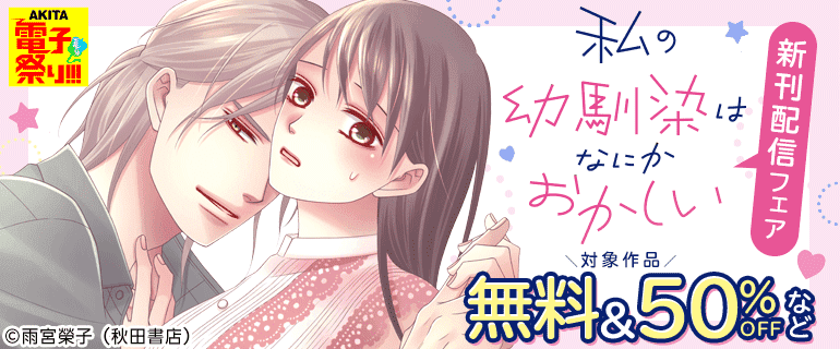 「私の幼馴染はなにかおかしい」新刊配信フェア