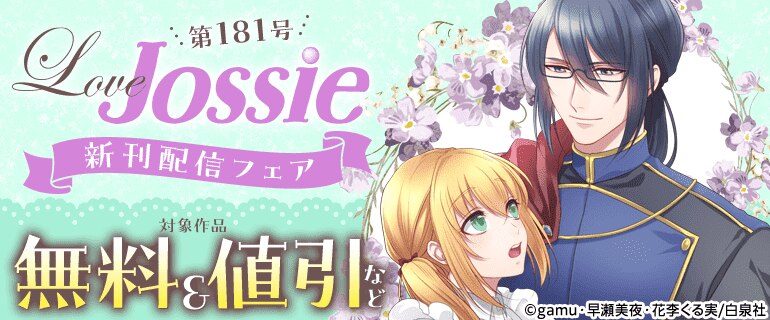 Love Jossie 181号 新刊配信フェア