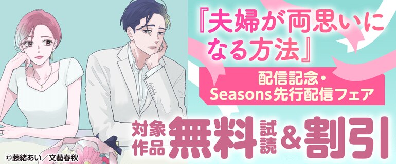 「夫婦が両思いになる方法」配信記念・Seasons先行配信フェア