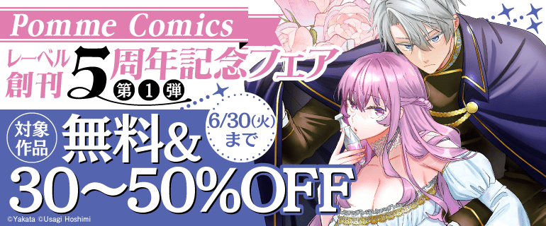 PommeComics レーベル創刊5周年記念フェア 第1弾