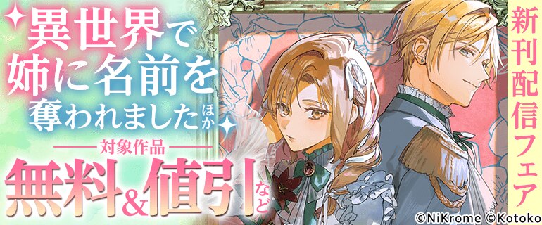 「異世界で姉に名前を奪われました」ほか　新刊配信フェア