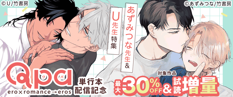 Qpa単行本配信記念！あずみつな先生＆U先生特集