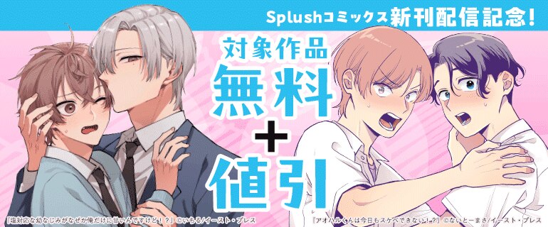 Splushコミックス新刊配信記念！