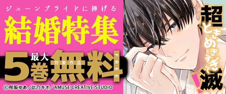 超ときめきすぎて滅！ジューンブライドに捧げる結婚特集