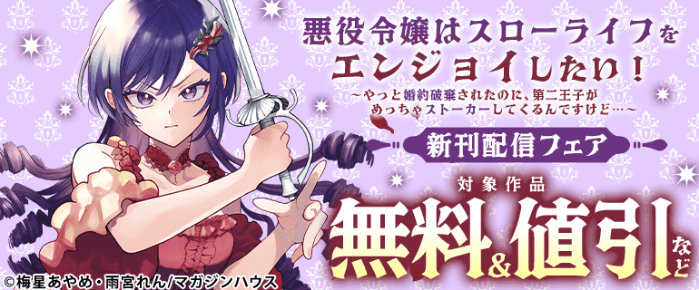 「悪役令嬢はスローライフをエンジョイしたい！～やっと婚約破棄されたのに、第二王子がめっちゃストーカーしてくるんですけど…～」新刊配信フェア