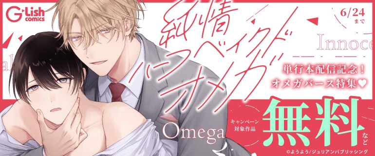 「純情ハーフベイクドオメガ」単行本配信記念