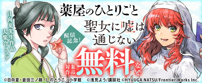 「薬屋のひとりごと～猫猫の後宮謎解き手帳～」「聖女に嘘は通じない」配信記念！日向夏先生作品大集合フェア