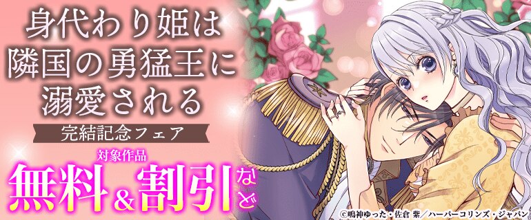 『身代わり姫は隣国の勇猛王に溺愛される』完結記念