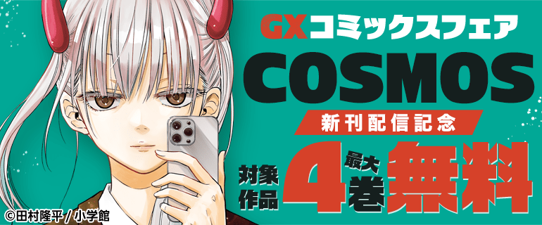 『COSMOS』新刊配信記念　GXコミックスフェア
