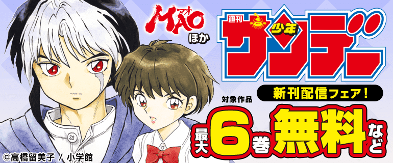 『MAO』ほか サンデー新刊配信フェア！